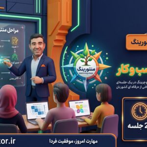دوره آموزشی منتورینگ