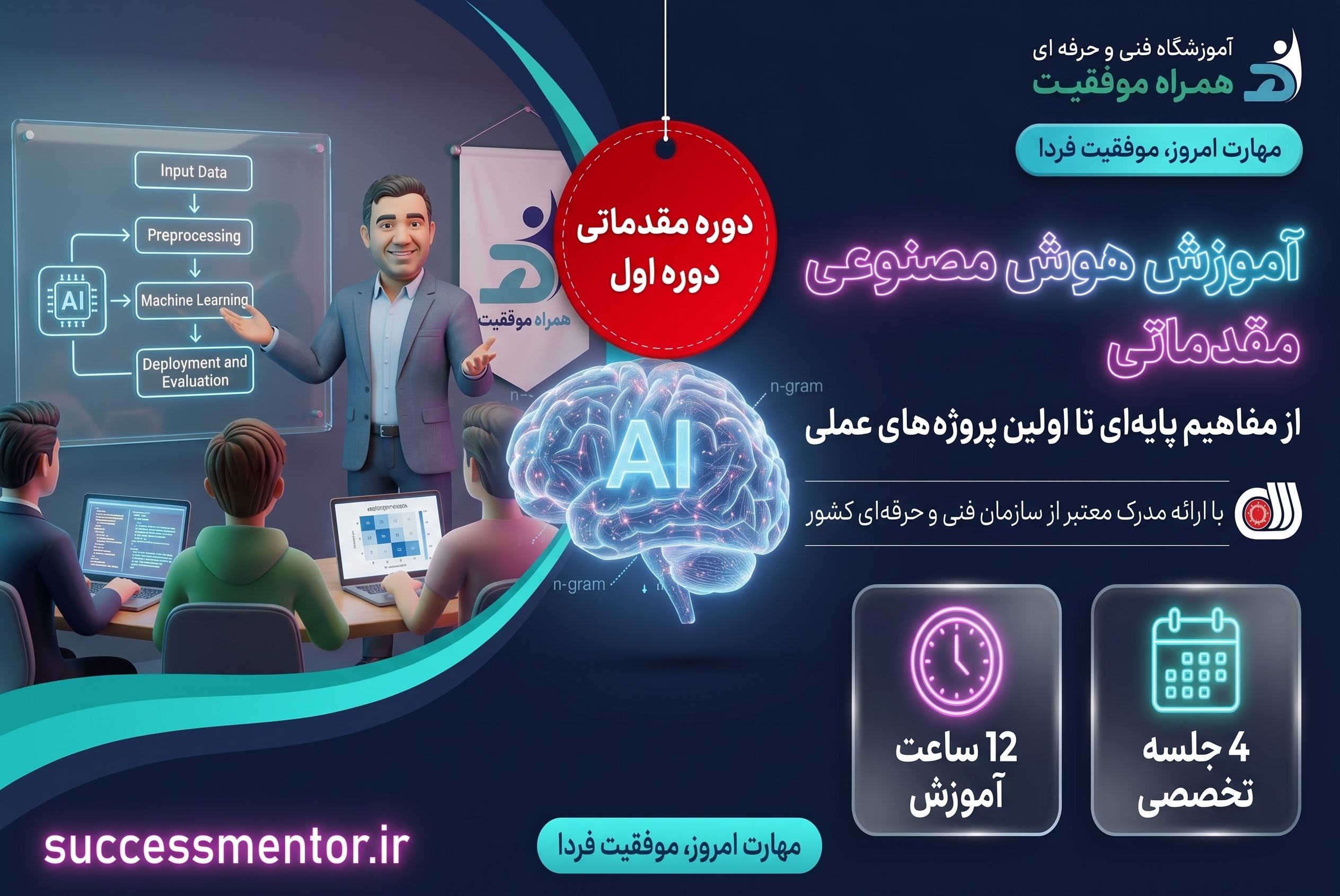 دوره آموزشی هوش مصنوعی مقدماتی